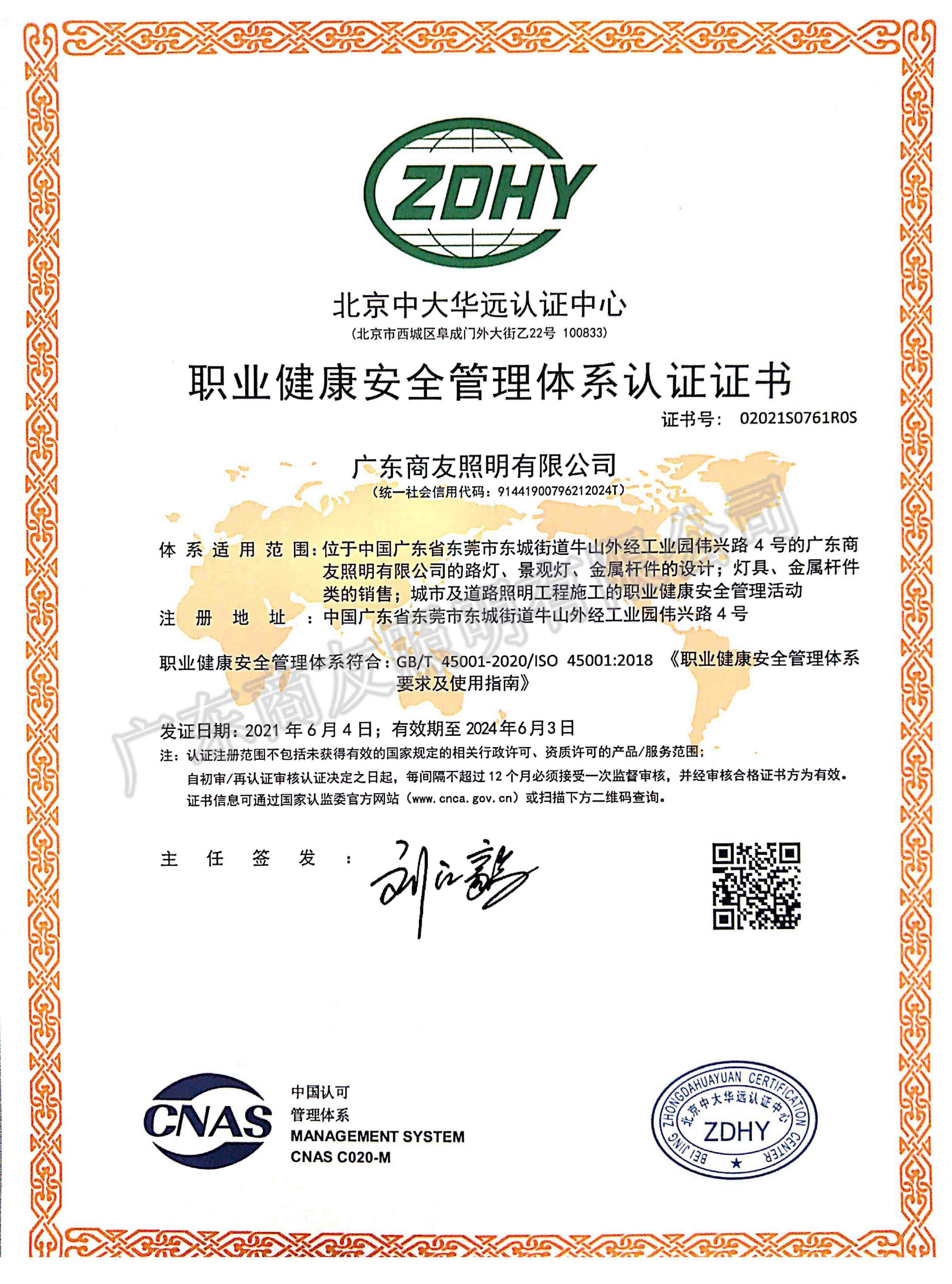ISO 45001職業健康安全管理體系認證證書