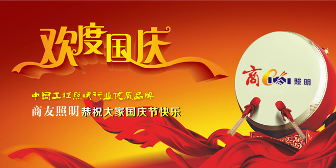 国庆佌™Š‚之际商å‹ç…§æ˜Žé¢„ç¥å…¨ä½“å‘˜å·¥åŠæ–°è€å®¢æˆ·å›½åº†å¿«ä¹ï¼